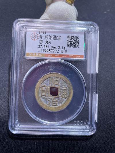 捡漏专场 - 清-顺治通宝