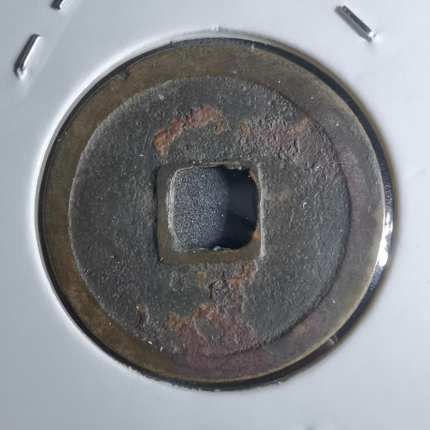 沼泽如烟--第922场 景德元宝