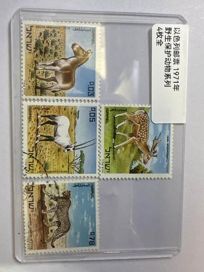 12.6邮票专场 - 以色列1971年野生保护动物系列4全