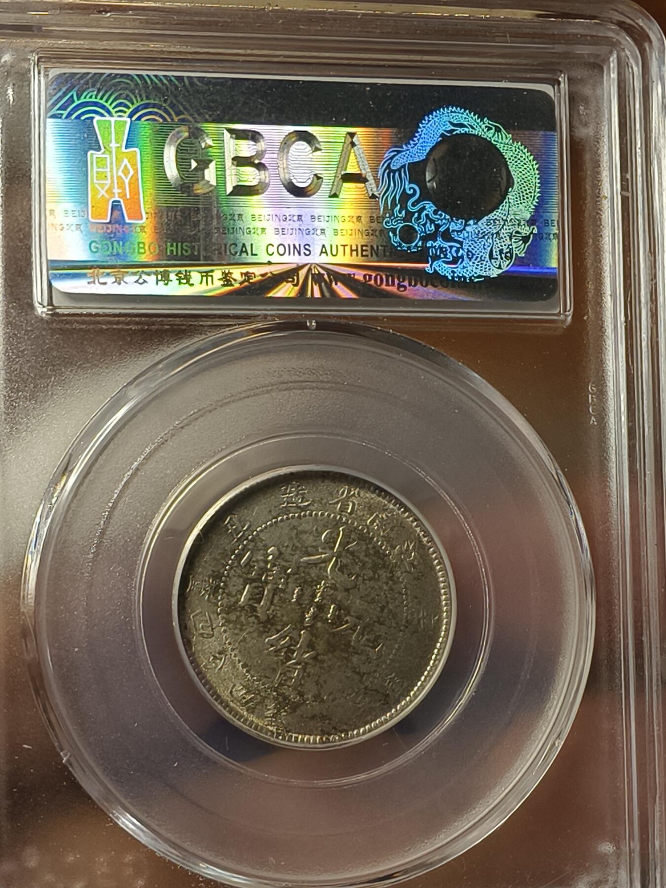 老银元专场（本场拍品丰富，两位宝主提供） 1