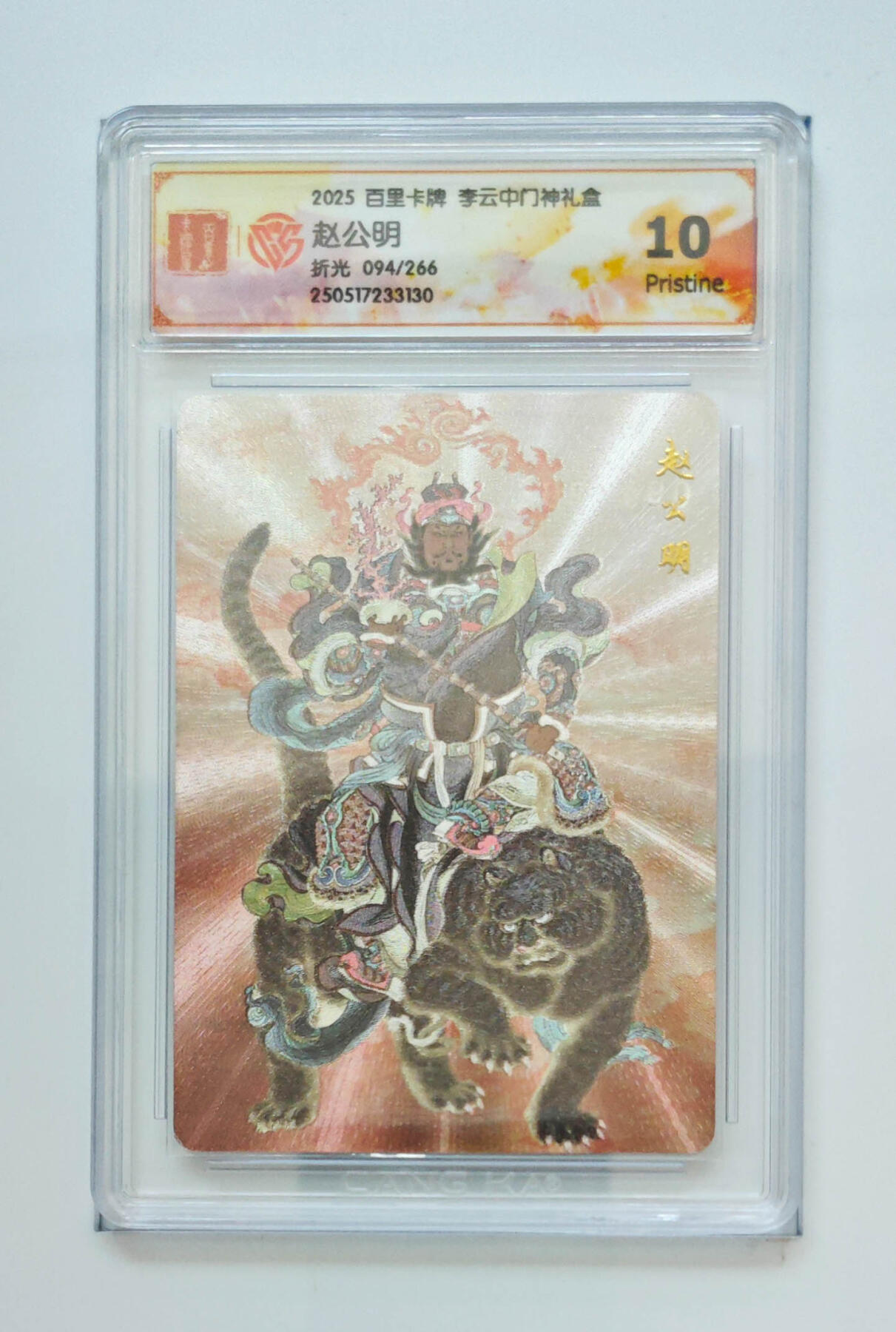 欢迎送拍、零成本上架，释放现金流，合理分配上拍卡品 赵公明