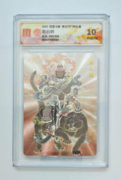 欢迎送拍、零成本上架，释放现金流，合理分配上拍卡品 - 赵公明