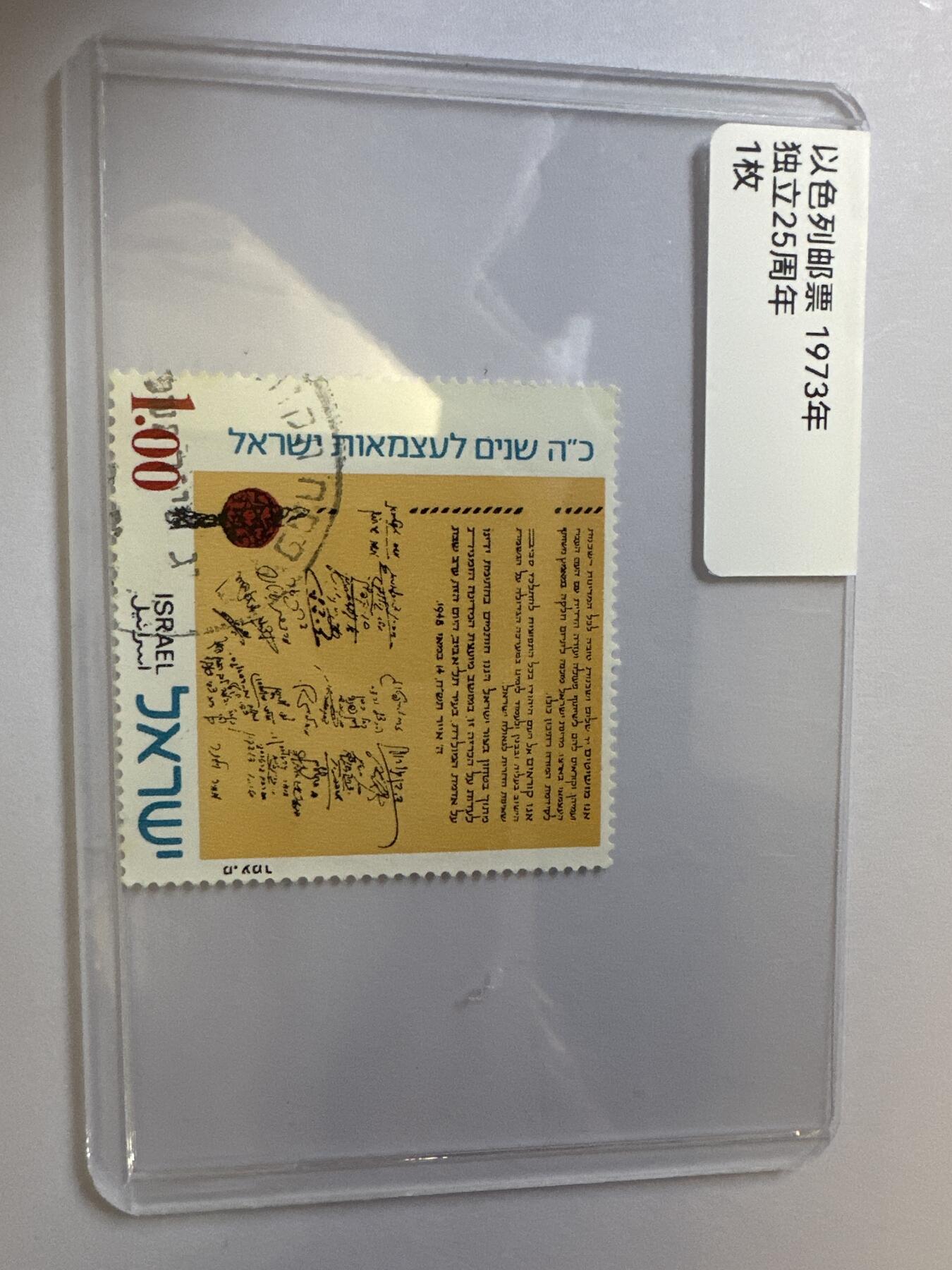 12.6邮票专场 以色列1973年独立25周年1枚