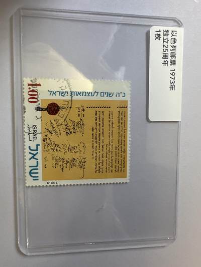 12.6邮票专场 - 以色列1973年独立25周年1枚