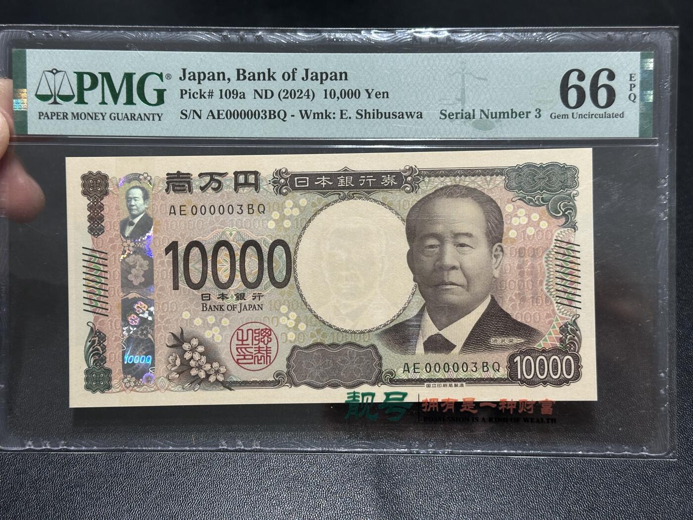 《外钞收藏家》第五百九十一期（畅拍场）（本平台长期征集拍品、欢迎藏友们联系合作） 2024年日本最新版1万日元 PMG66 超小号3号