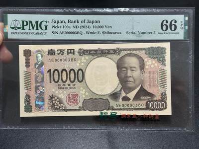 《外钞收藏家》第五百九十一期（畅拍场）（本平台长期征集拍品、欢迎藏友们联系合作） - 2024年日本最新版1万日元 PMG66 超小号3号