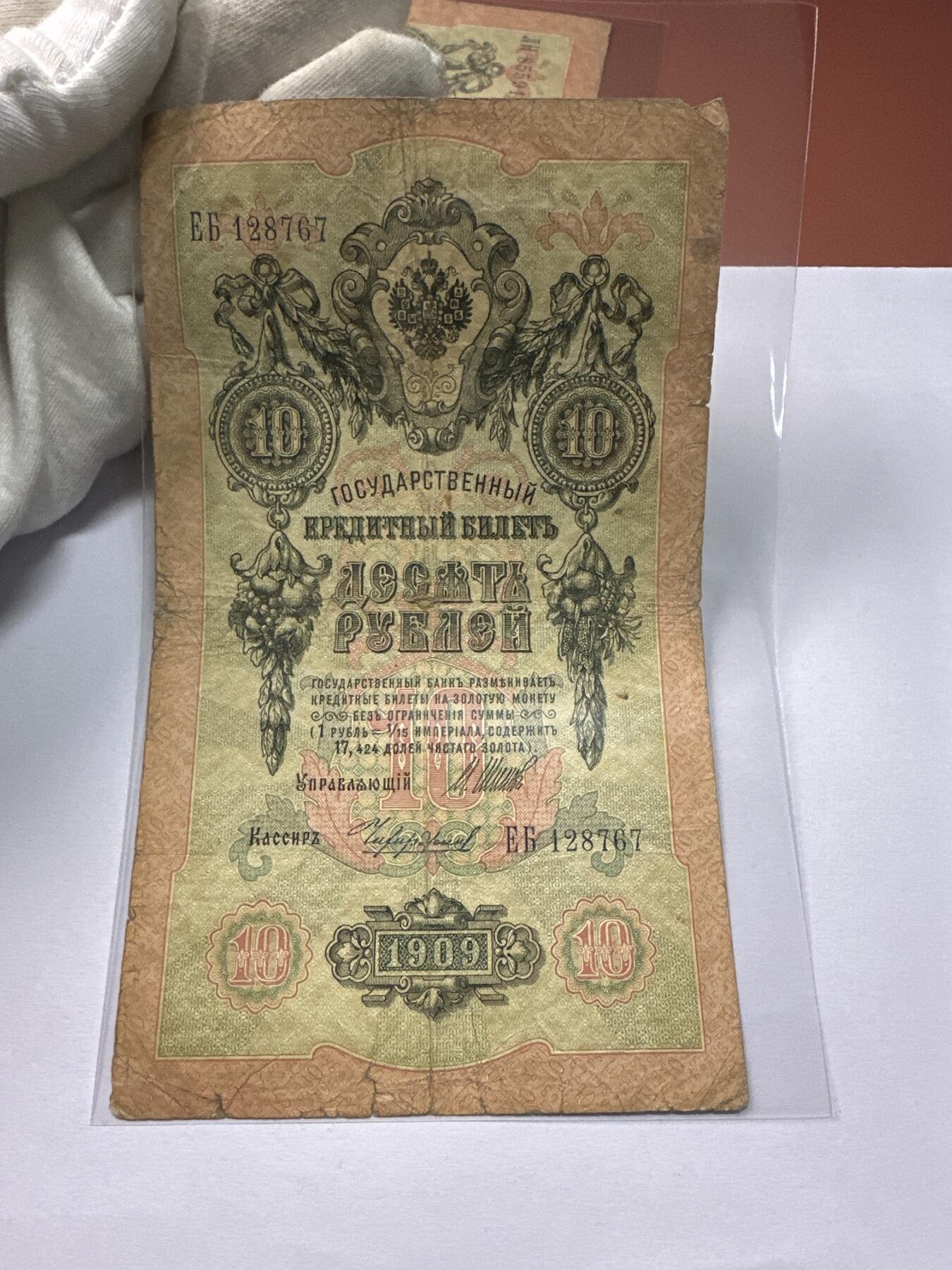 12.5纸币专场 沙俄1909年大票幅10卢布4张