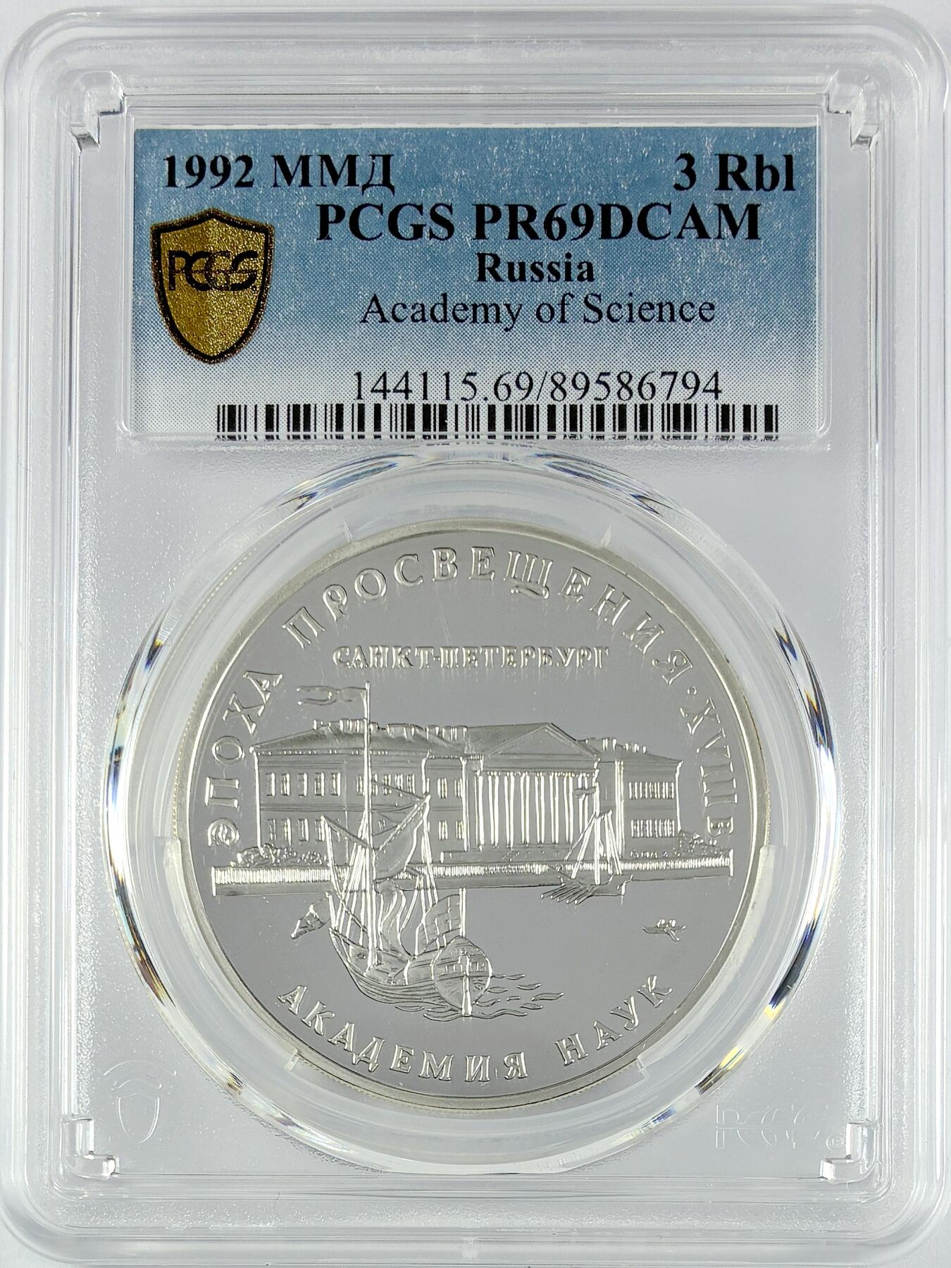 【雨安】【直播拍卖】【世界币章119期-评级币】2025-12-06 周六 19:30 保真 [评级现代] Russia 俄罗斯 3卢布 1992年 科学学院 PCGS-PR69DCAM