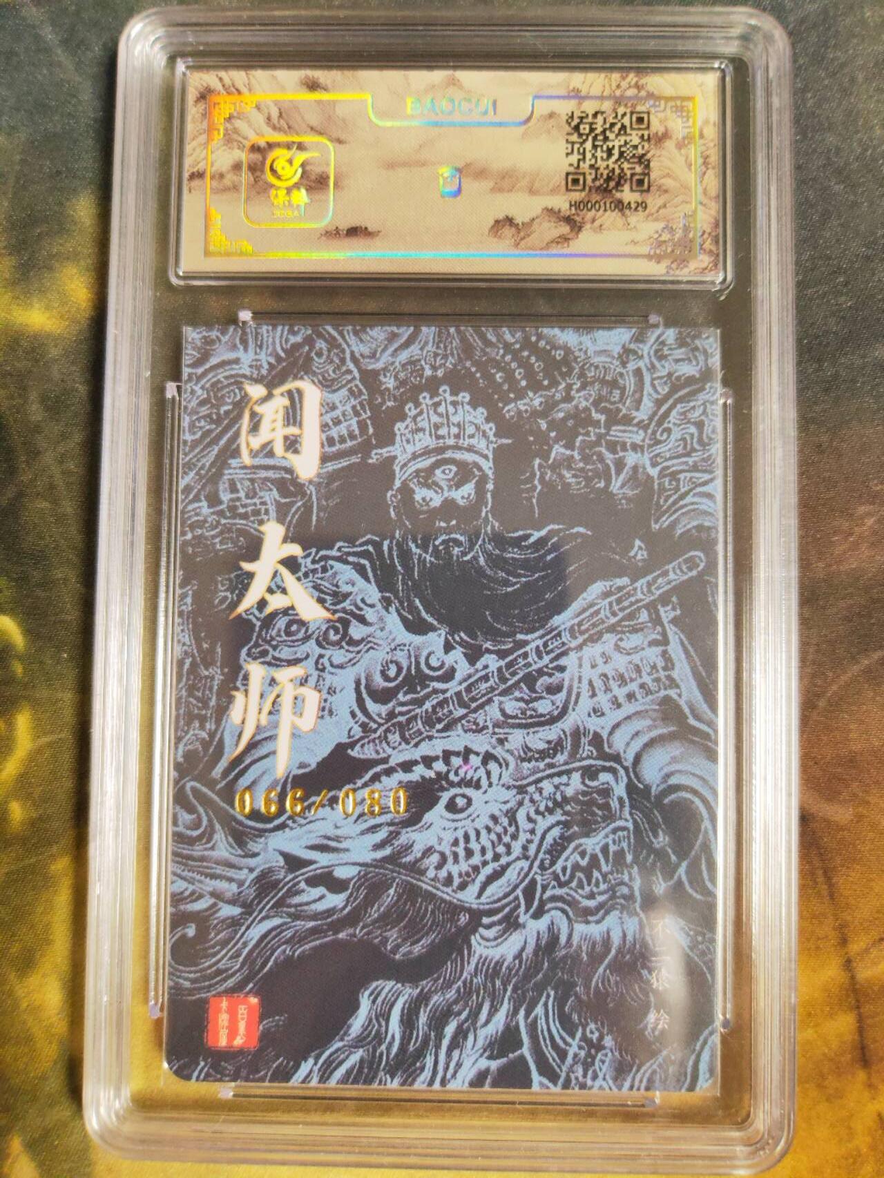 阳大大卡牌拍卖第85期（持续收拍品，周六晚上九点截拍，进群福利早知道） 【亲签卡】百里卡牌 不二猿 闻太师 亲签限编066/080 折光粗闪