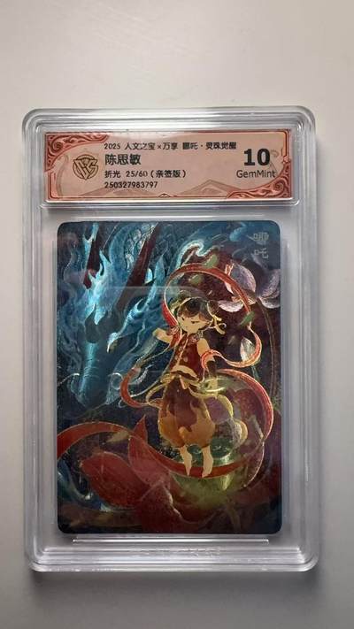 第十五期（周日截拍）惊喜不断看简介 - 【亲签】2025 人文之宝x万享 吒·灵珠觉醒陈思敏
折光 25/60(亲签版)