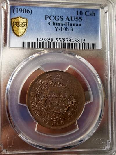 老银元专场（本场拍品丰富，两位宝主提供） - 中心湘十文铜币，pc评级55分