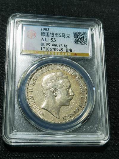 天下钱庄专场欢迎参拍 - 德国威廉二世5马克银币