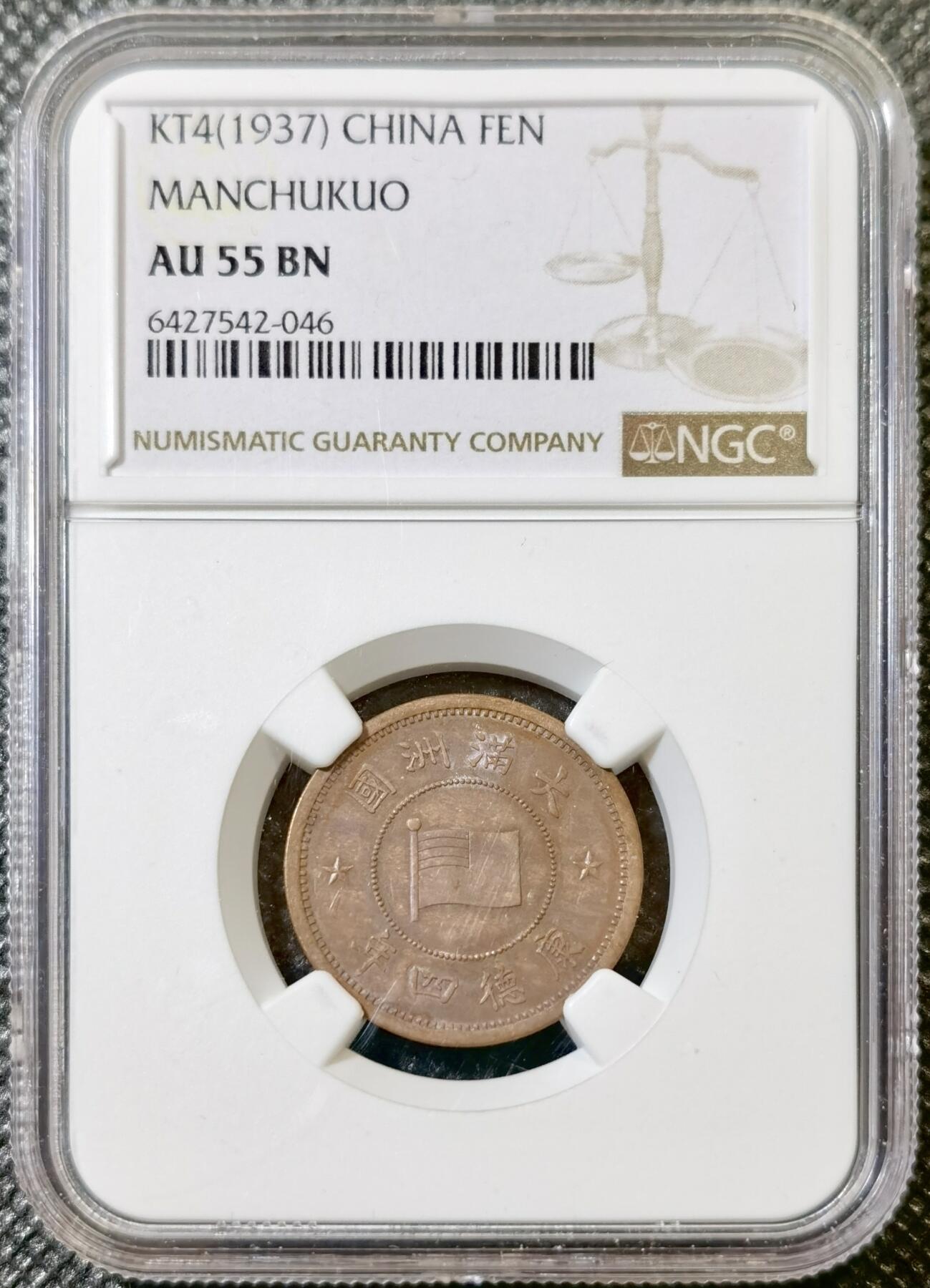 甄臻铺-世界币章拍卖（第42期）送拍享返佣金等优惠多多 NGC-AU55 伪满洲国康德4年国旗壹分铜币
