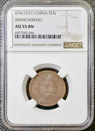 甄臻铺-世界币章拍卖（第42期）送拍享返佣金等优惠多多 - NGC-AU55 伪满洲国康德4年国旗壹分铜币