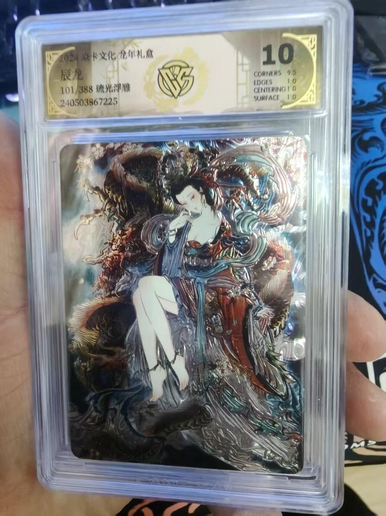 第十五期 龙年礼盒
辰龙101/388 琉光浮雕