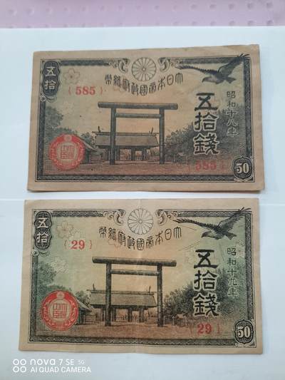 日本早期纸币 - 大日本帝国政府纸币五拾钱2张