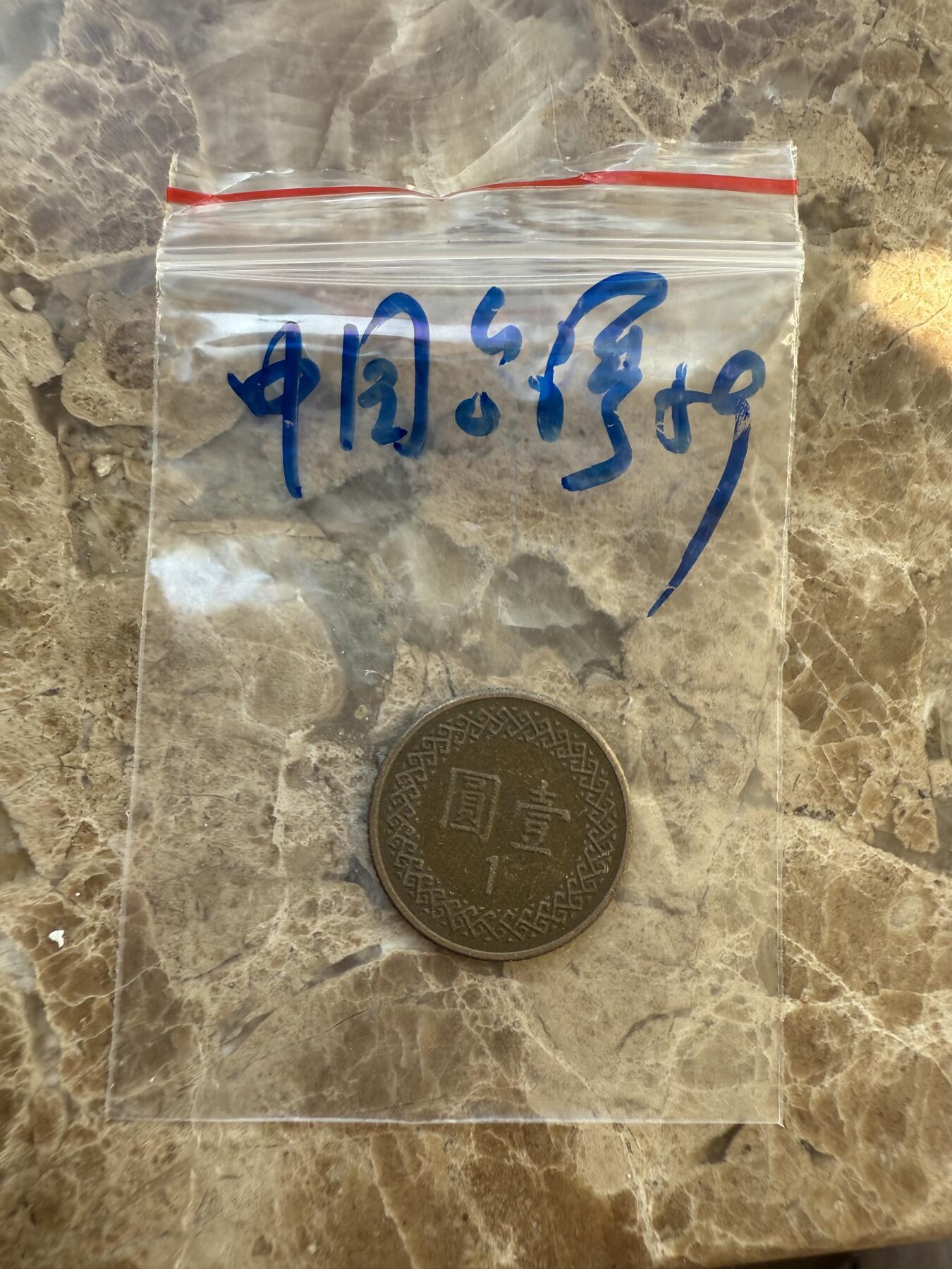 四海杂货铺第十六场 中国台湾硬币