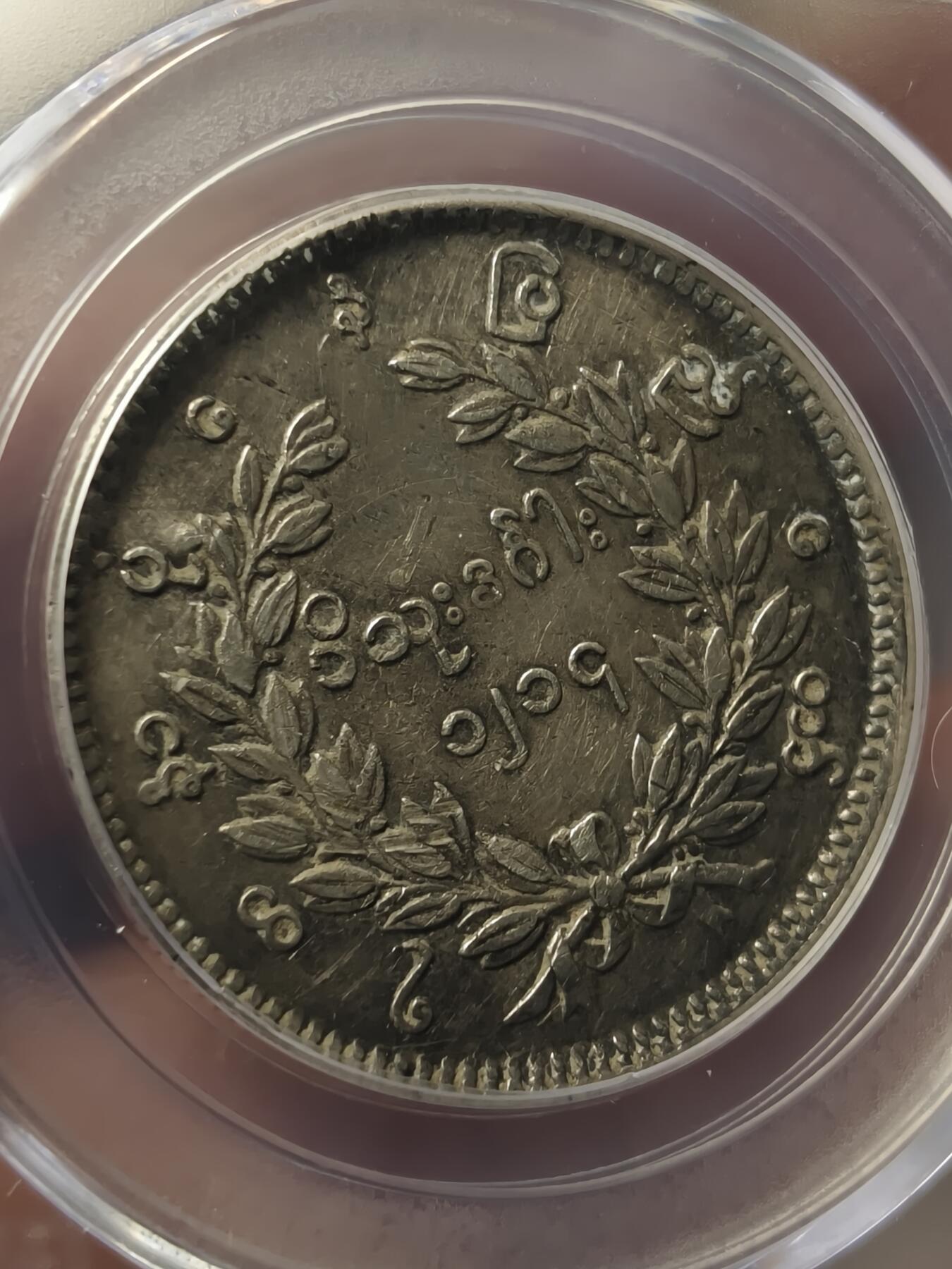 老银元专场（本场拍品丰富，两位宝主提供） 孔雀银币，公博评级45分