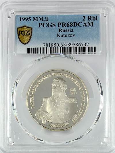 【雨安】【直播拍卖】【世界币章119期-评级币】2025-12-06 周六 19:30 保真 - [评级现代] Russia 俄罗斯 2卢布 1995年 将军库图佐夫 PCGS-PR68DCAM