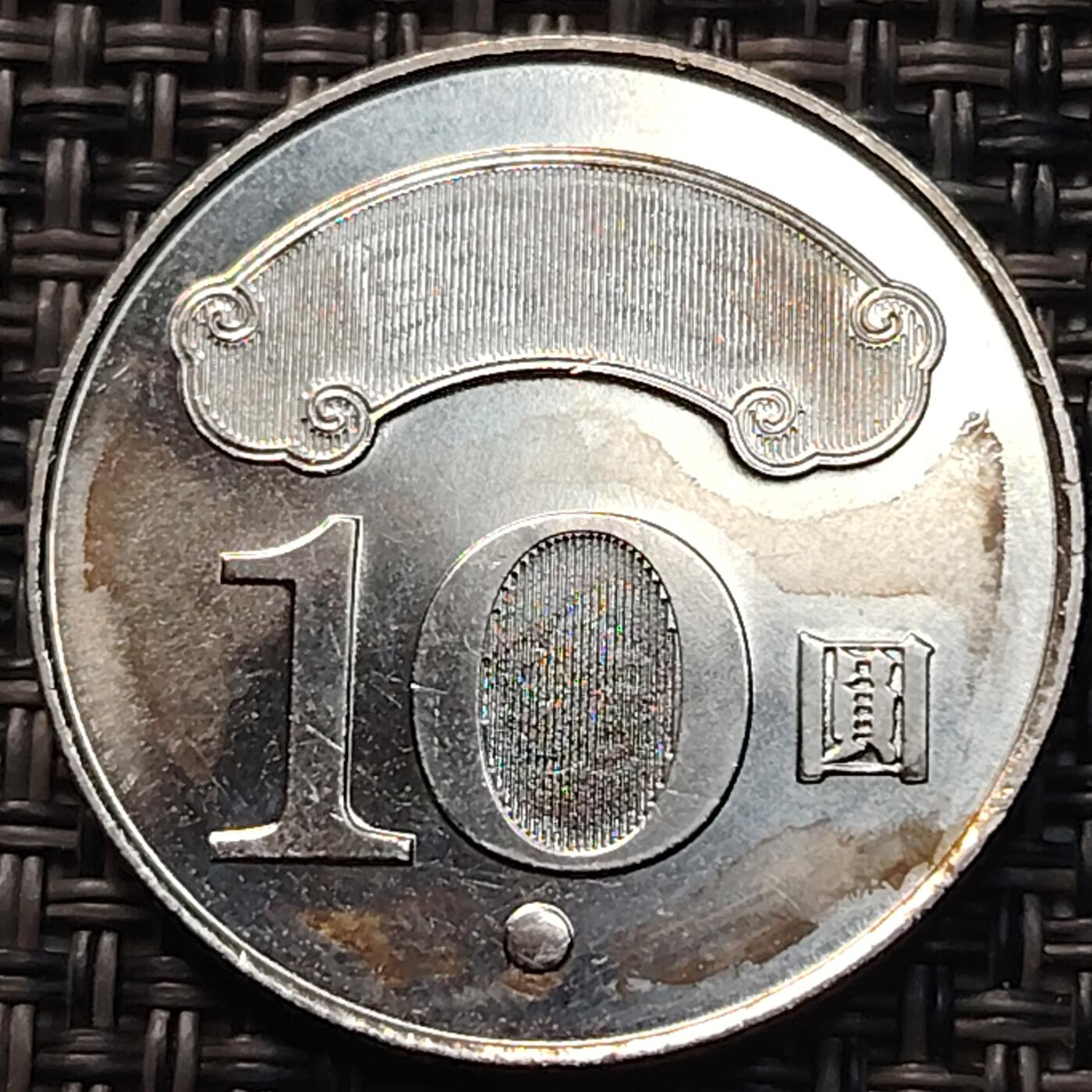 布加迪🐬～世界钱币(上海)🌾第 263 期 /  各国套币和散币 台湾省 2010年 10元 蒋经国百年诞辰纪念币 原光好品 ～C10