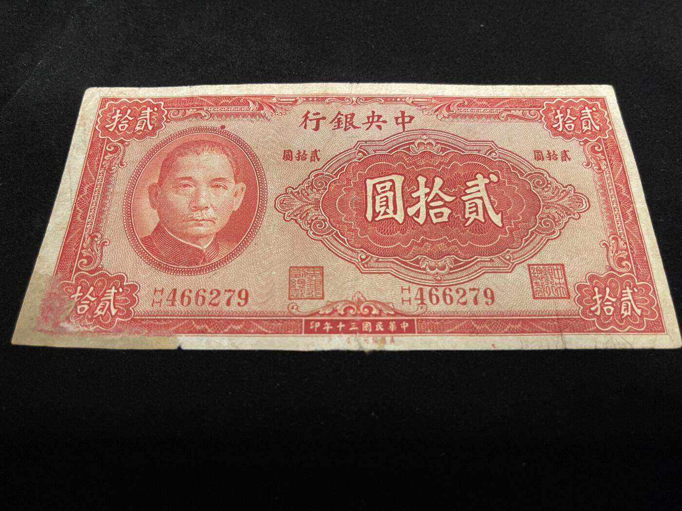 勋章专场 民国中央银行二十元