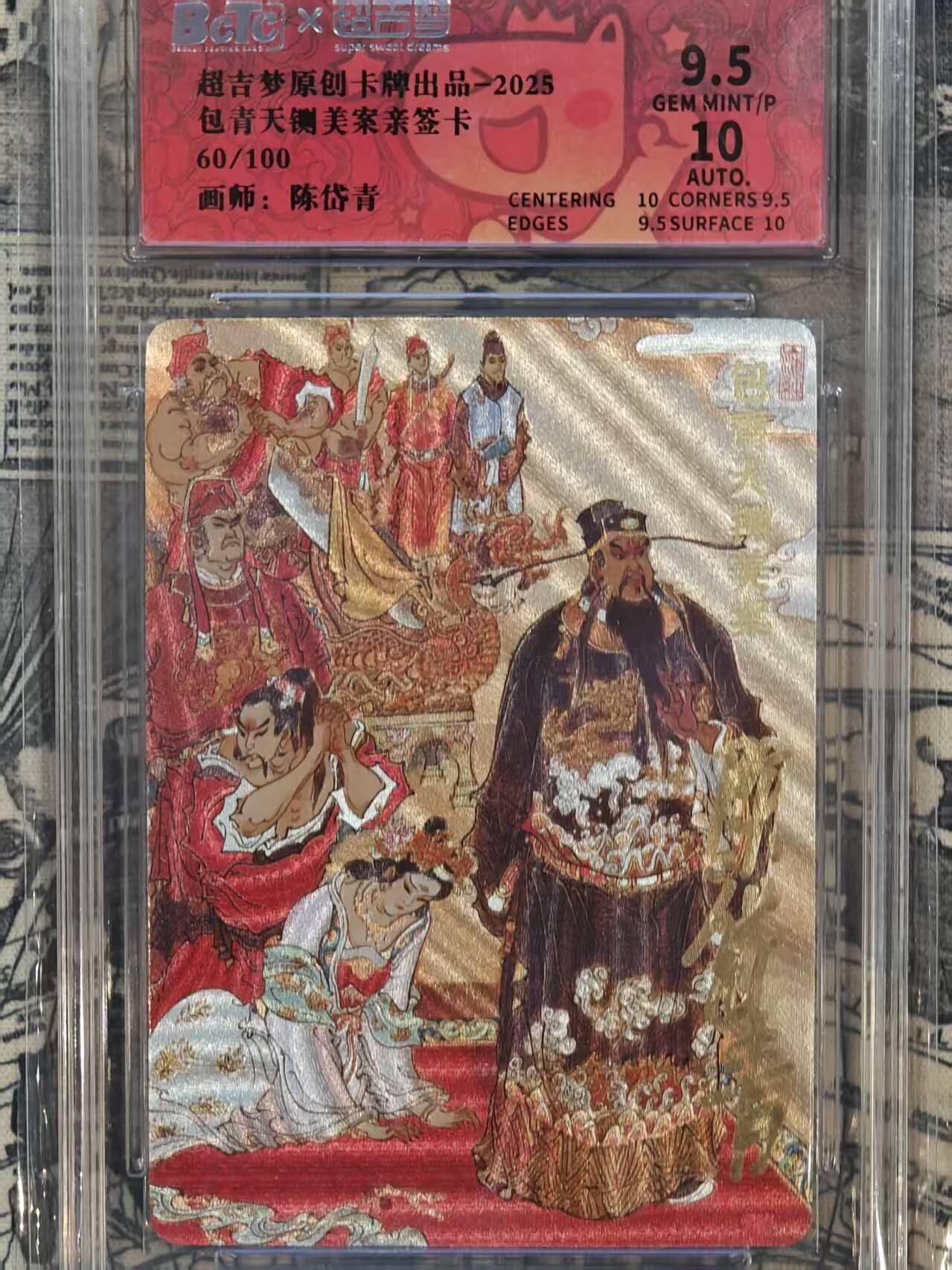 龙虎卡牌六六场 （无佣金，周六结拍，欢迎送拍） 【亲签 编号60】粗闪评级卡 超吉梦 陈岱青-包青天咋美 9.5分