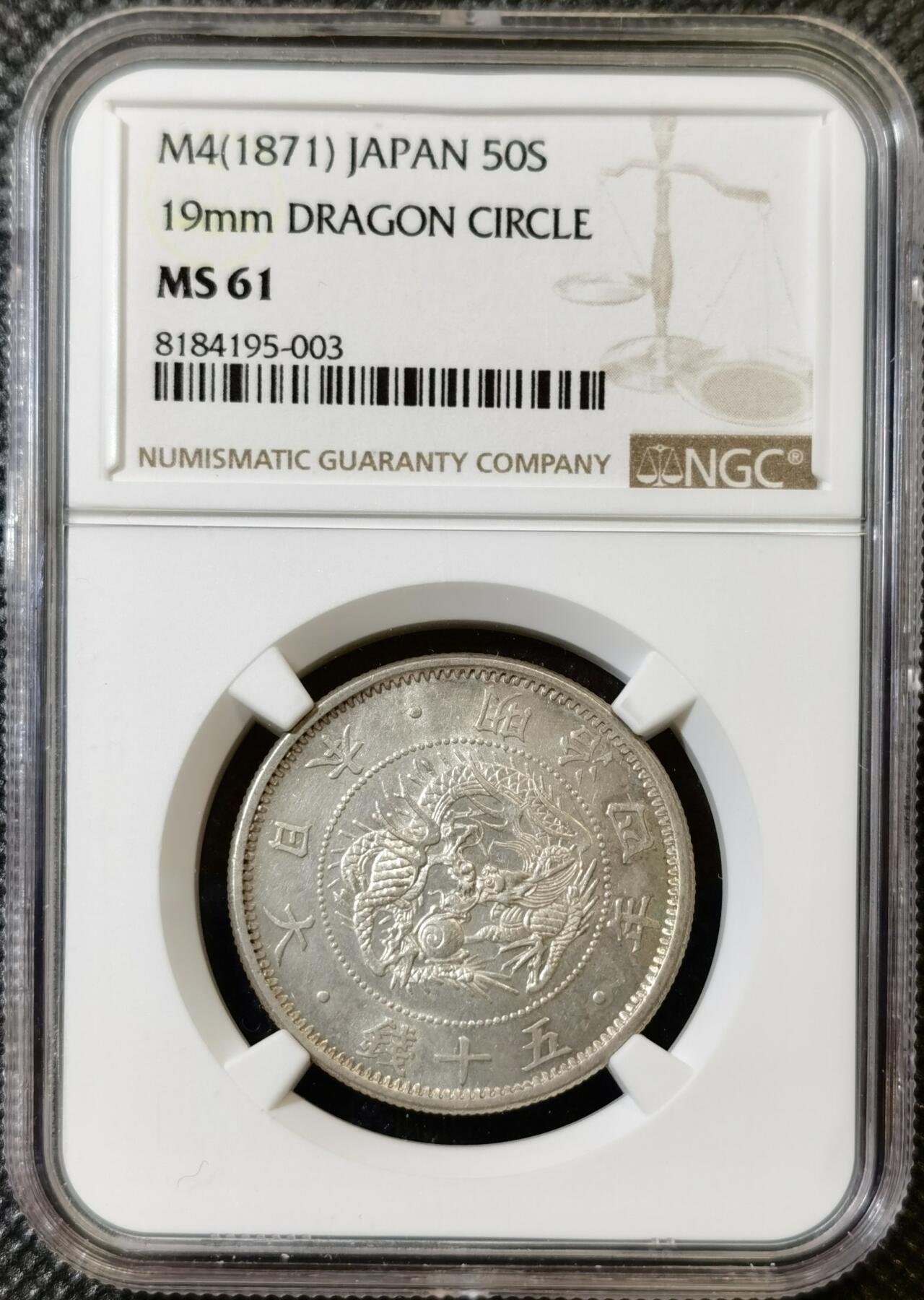甄臻铺-世界币章拍卖（第42期）送拍享返佣金等优惠多多 NGC-MS61 明治四年（1871）日本龙洋五十钱银币，特年，19mm版本