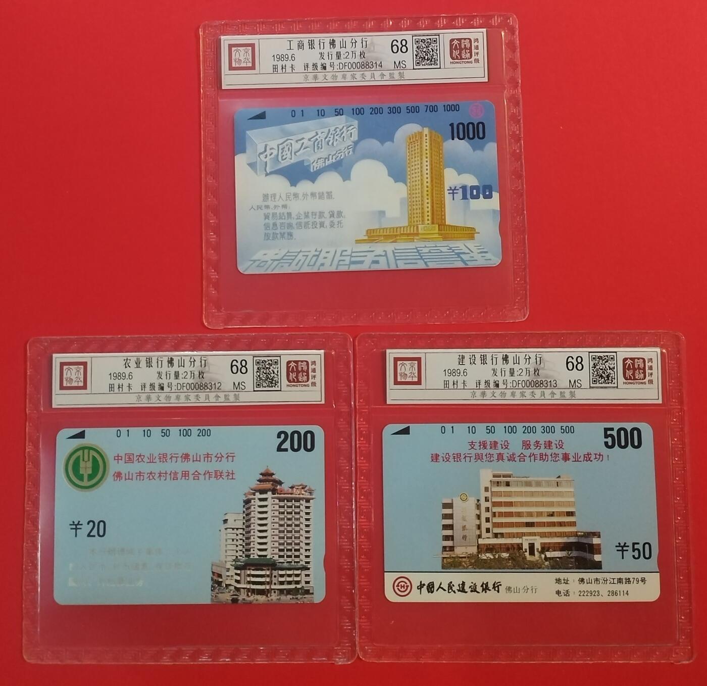 《鸿通俱乐部》拍卖第66期 12月3日21：00延时节拍 佛山田村新卡《佛山银行》 3全 鸿通 68分*3