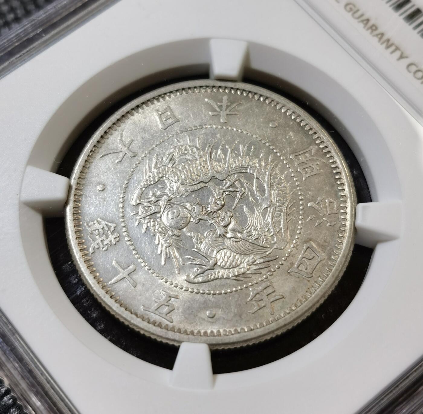 甄臻铺-世界币章拍卖（第42期）送拍享返佣金等优惠多多 NGC-MS61 明治四年（1871）日本龙洋五十钱银币，特年，19mm版本
