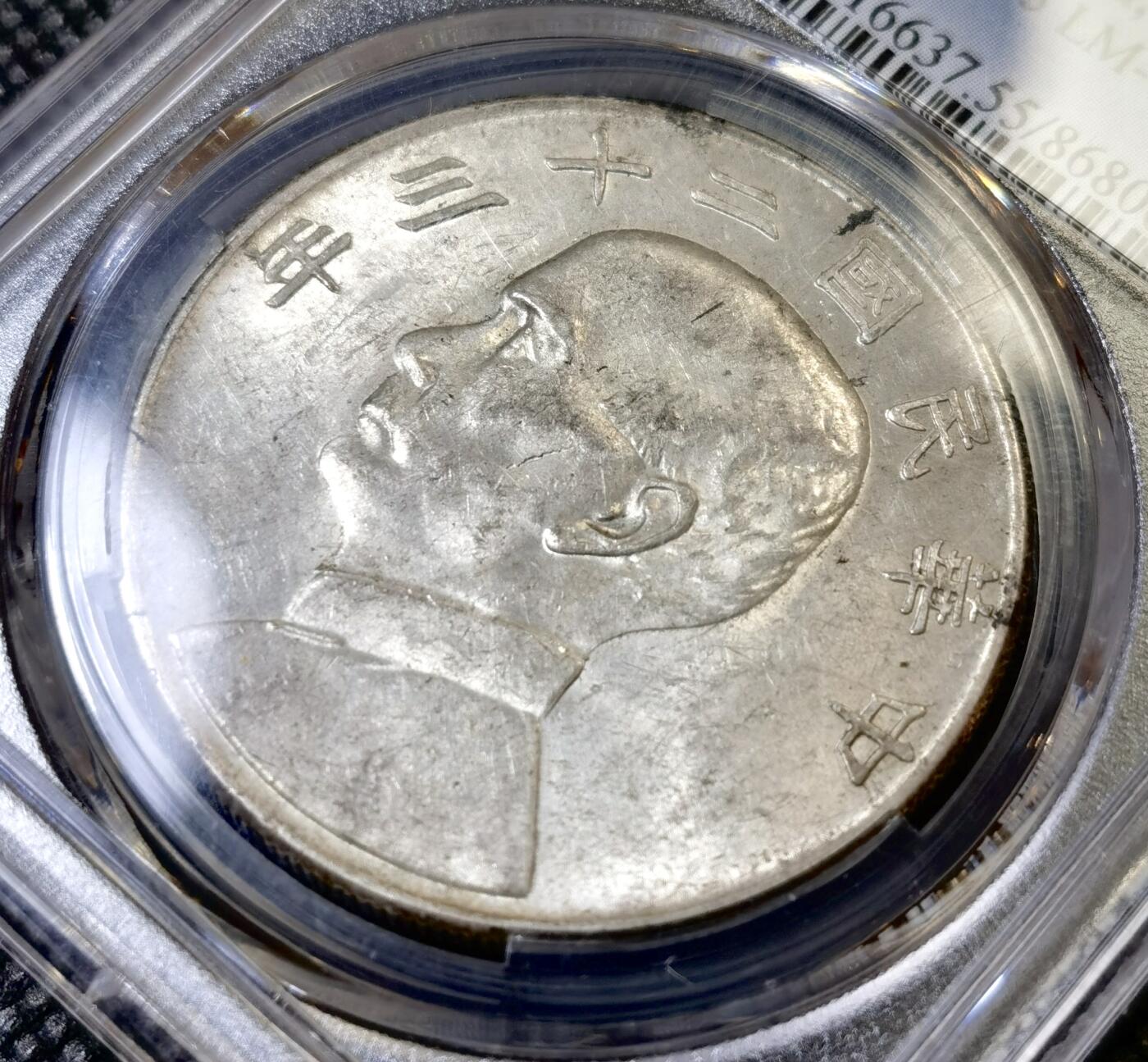 甄臻铺-世界币章拍卖（第42期）送拍享返佣金等优惠多多 PCGS-AU55 二十三年船洋