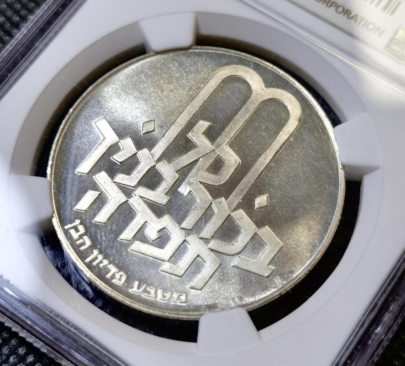 甄臻铺-世界币章拍卖（第42期）送拍享返佣金等优惠多多 NGC-MS65 1971 以色列“长子救赎”无星版10里拉银币