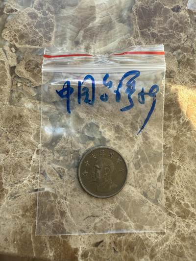 四海杂货铺第十六场 - 中国台湾硬币