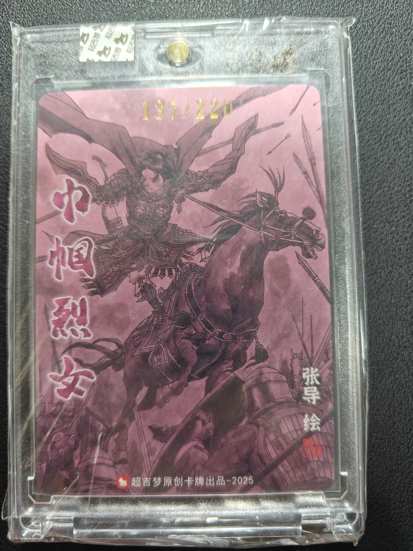 天玑星卡拍第146期《12.4周四截拍》持续收拍收评中 满赠卡需备注 【亲签卡】超吉梦卡牌 张导 巾帼烈女 平阳公主 137/220 粗闪