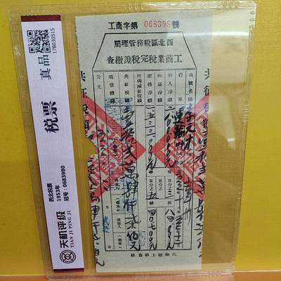 PCAI钱币 4-635  票据邮票小专场 - 税单