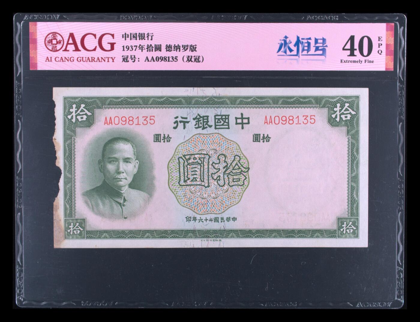 12.5纸币专场 1937年拾圆 40 EPQ