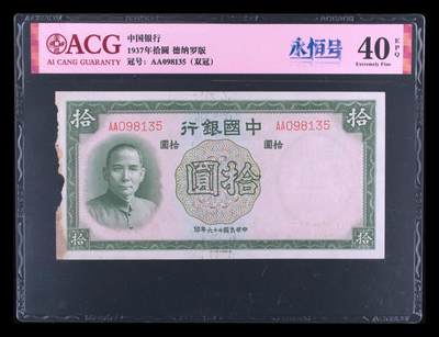 12.5纸币专场 - 1937年拾圆 40 EPQ