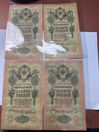 12.5纸币专场 - 沙俄1909年大票幅10卢布4张