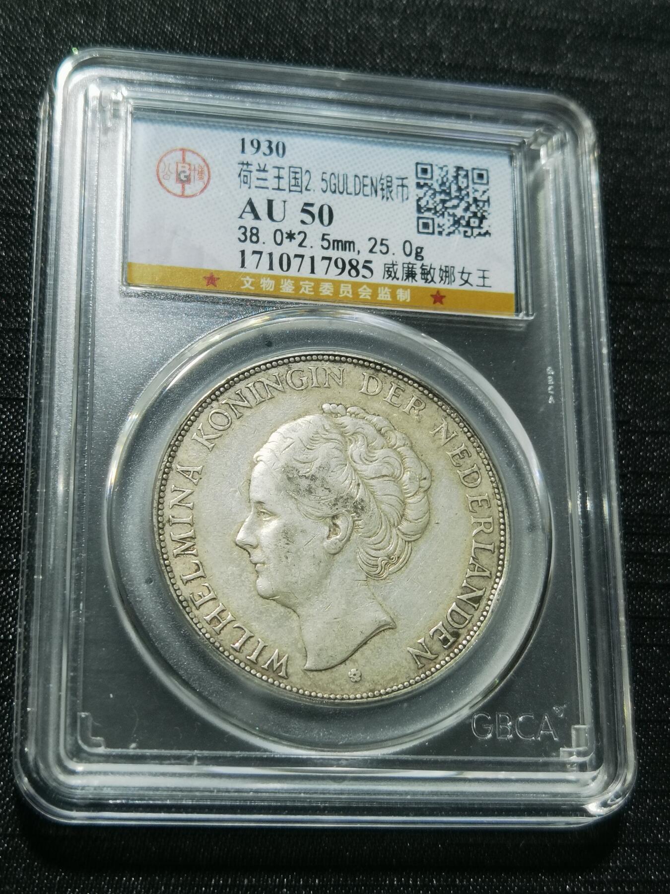 天下钱庄专场欢迎参拍 荷兰威廉敏娜女王银币