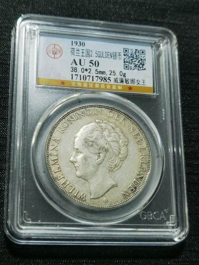 天下钱庄专场欢迎参拍 - 荷兰威廉敏娜女王银币