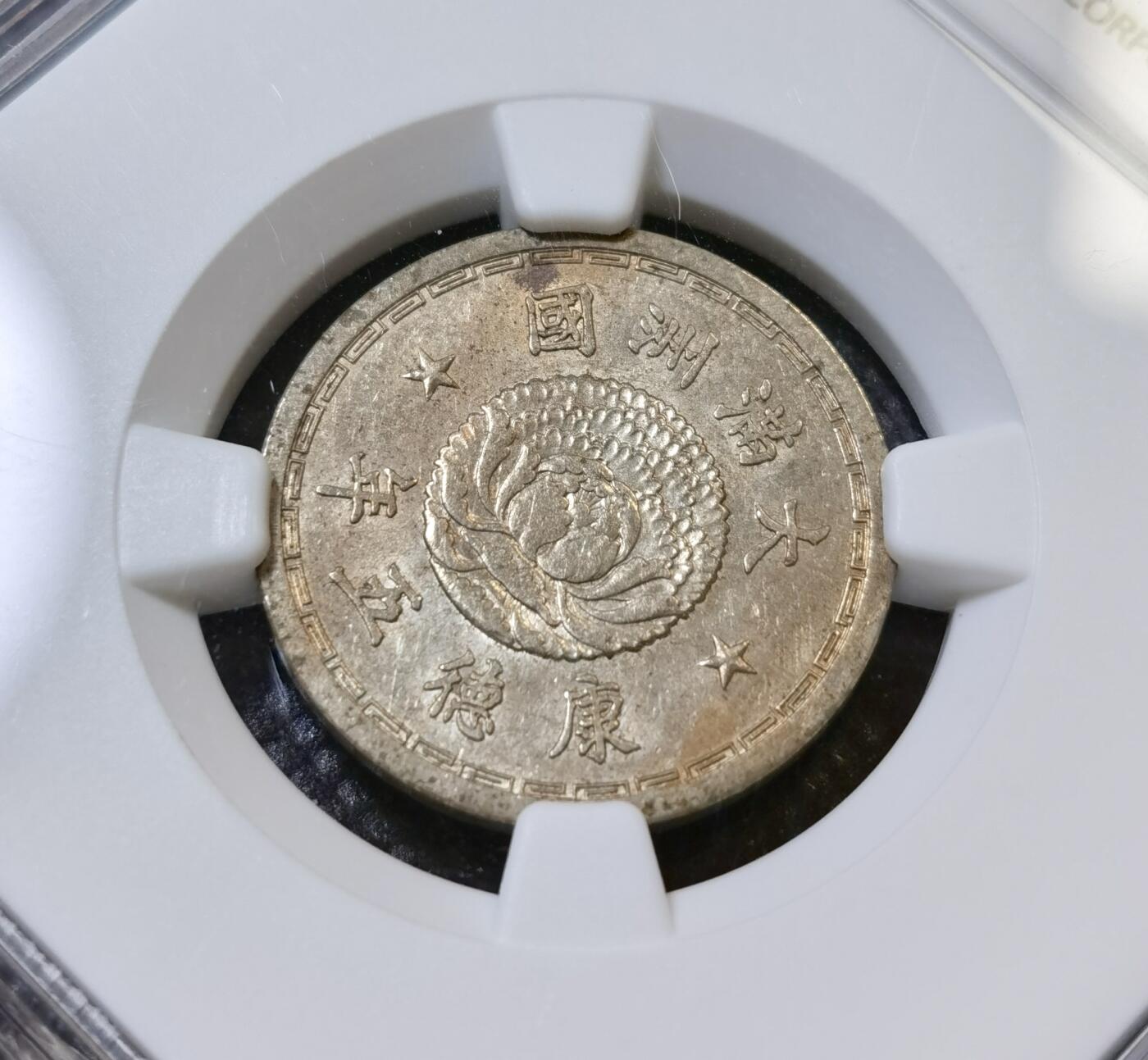 甄臻铺-世界币章拍卖（第42期）送拍享返佣金等优惠多多 NGC-AU58 伪满洲国康德5年双龙壹角镍币