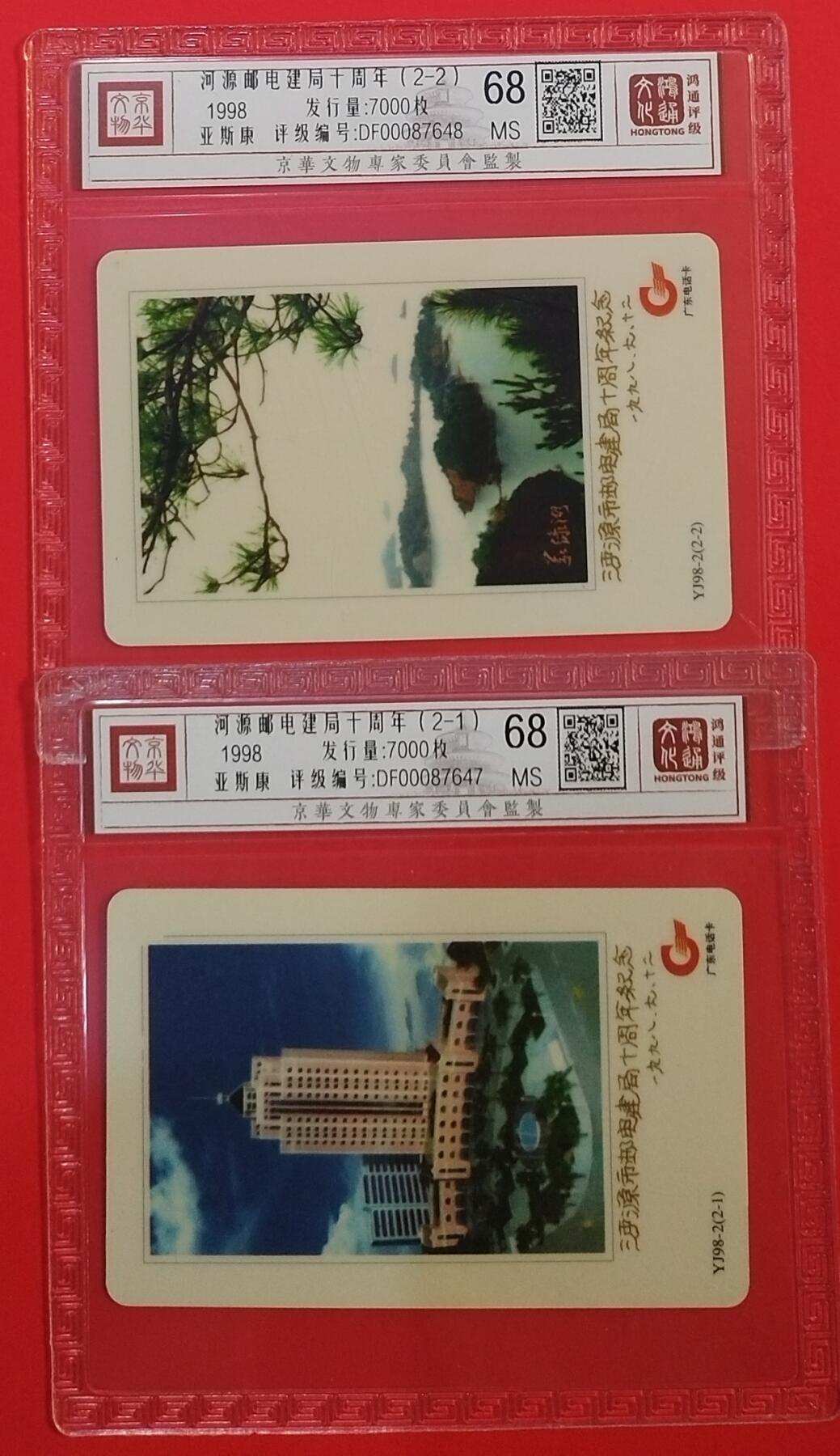 《鸿通俱乐部》拍卖第66期 12月3日21：00延时节拍 广东亚斯康新卡《河源邮电建局十周年纪念》 2全 鸿通 68分*2