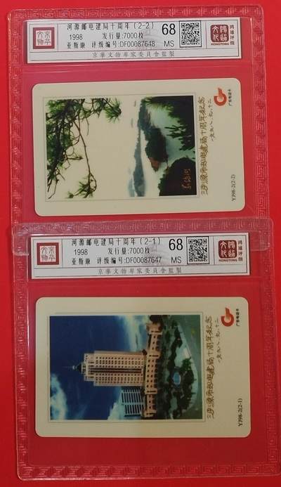 《鸿通俱乐部》拍卖第66期 12月3日21：00延时节拍 - 广东亚斯康新卡《河源邮电建局十周年纪念》 2全 鸿通 68分*2