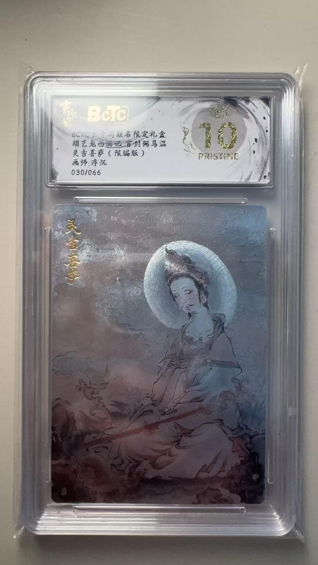 第十五期 胡艺龙西游记 官封弼马温灵吉菩萨(限编版)画师:浮沉030/066 爆金