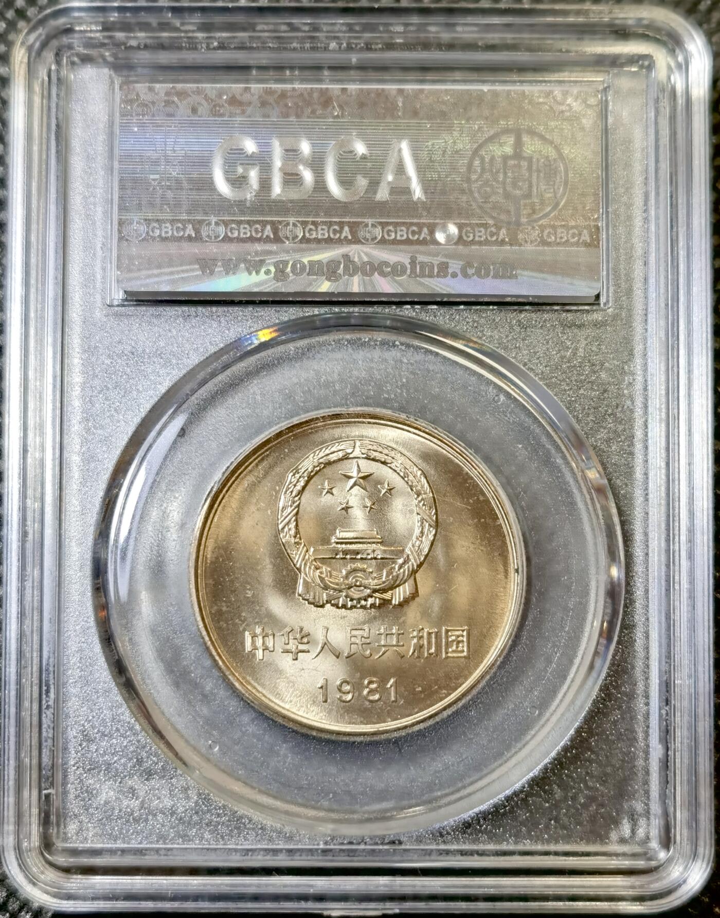 甄臻铺-世界币章拍卖（第42期）送拍享返佣金等优惠多多 公博-MS68 1981年长城币壹元