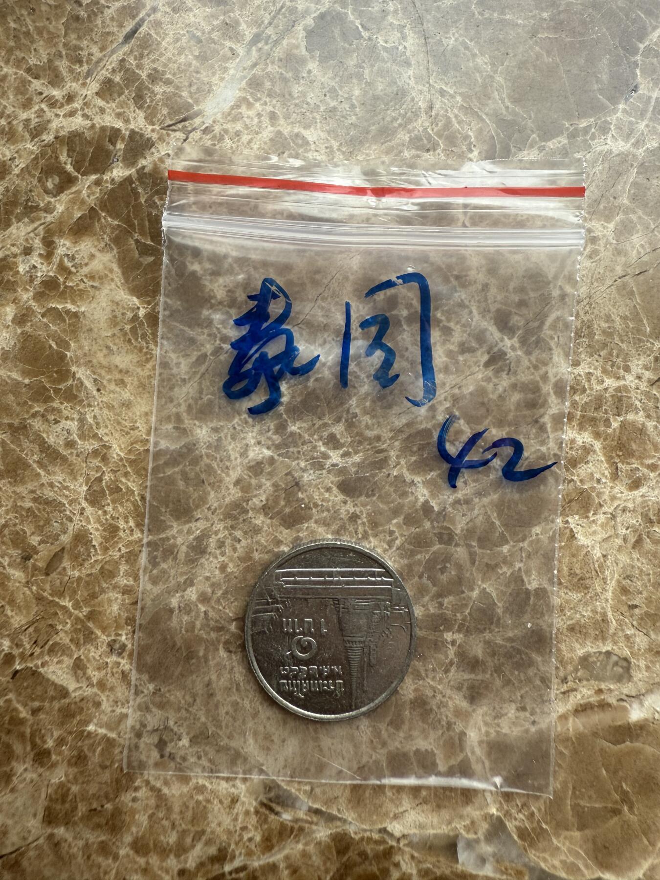 四海杂货铺第十六场 泰国硬币