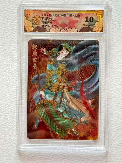 第十五期（周日截拍）惊喜不断看简介 - 2025 神话中国2 心染 铁扇公主 10G浮雕折光