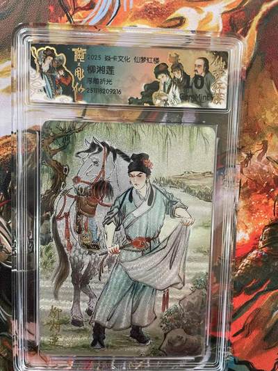 第十五期 - 焱卡文化 仙梦红楼 浮雕折光 柳湘莲