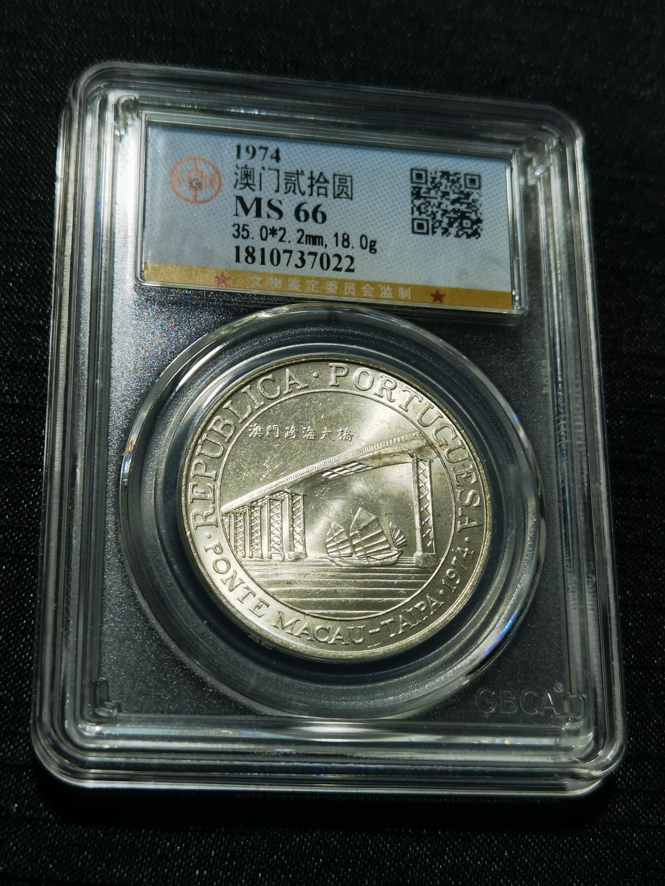 天下钱庄专场欢迎参拍 澳门20元银币