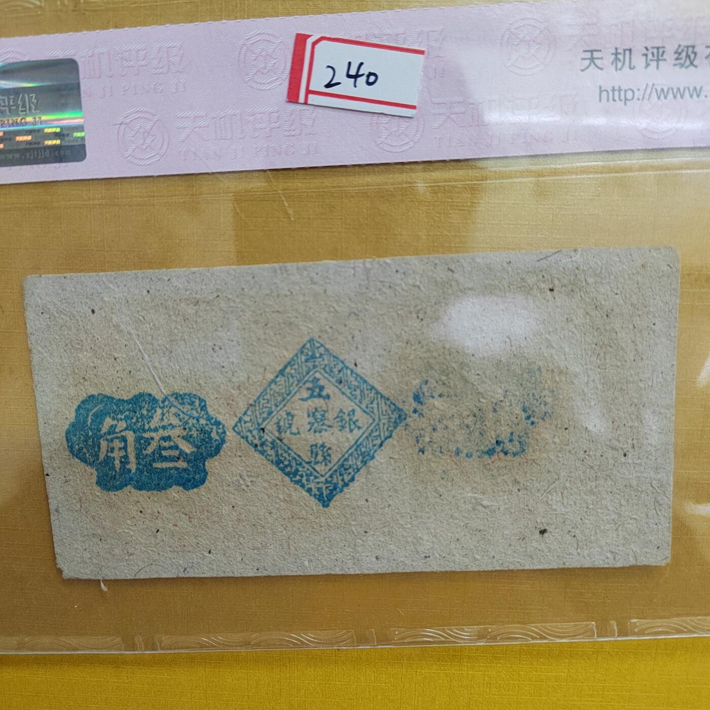 PCAI钱币 4-635  票据邮票小专场 山西钱庄票