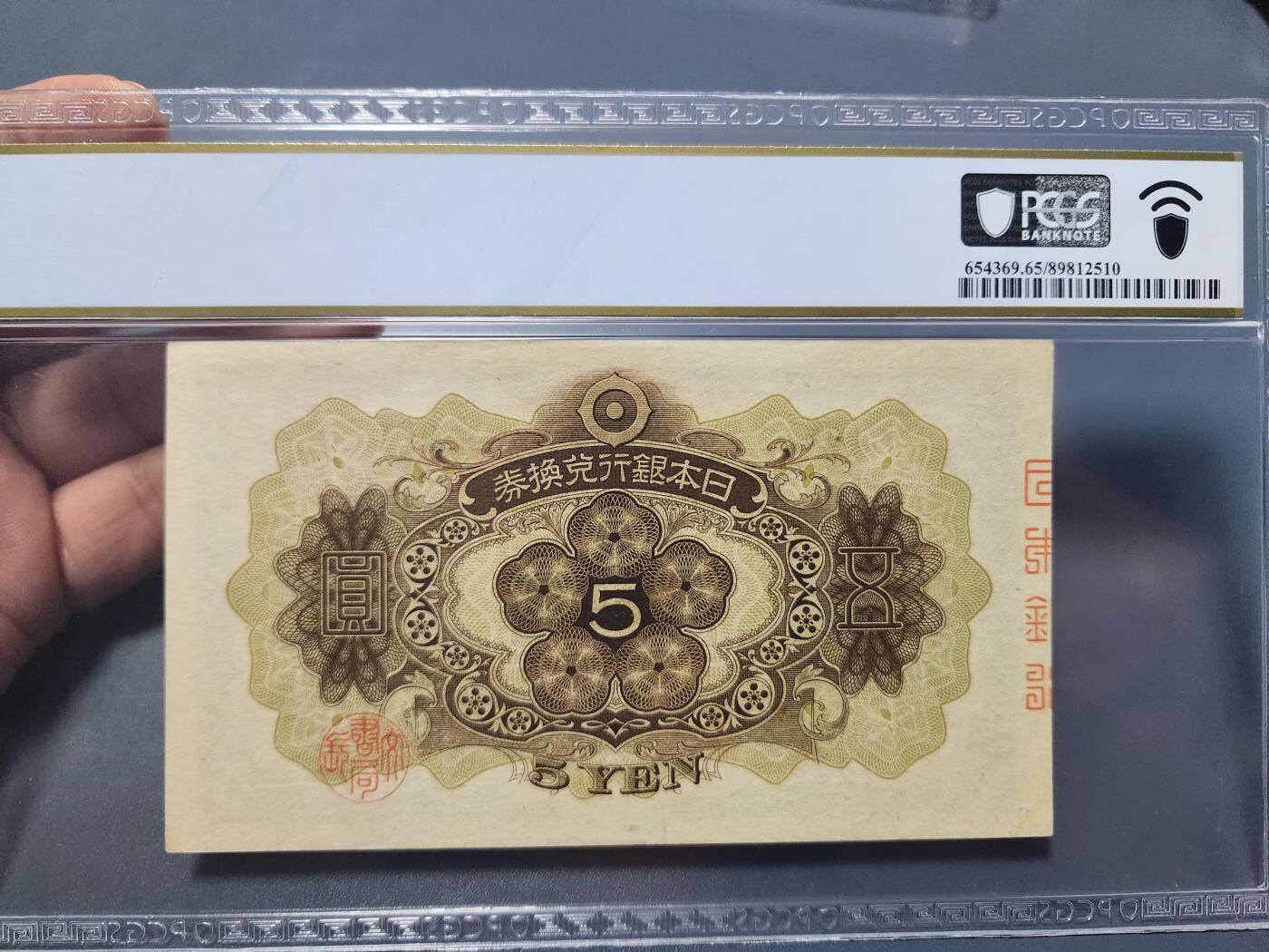 12月5号晚上8点 评级币专场外国纸币自动截拍第68场 日本第一版5元 PCGS65